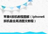 苹果6拆机教程图解（iphone6拆机最全高清图文教程）