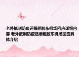 老外抵制防疫还爆粗胶东机场回应详细内容 老外抵制防疫还爆粗胶东机场回应具体介绍