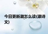 今日更新澈怎么读(澈诗文)