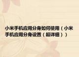 小米手机应用分身如何使用（小米手机应用分身设置（超详细））