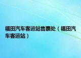 福田汽车客运站售票处（福田汽车客运站）