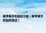 新苹果手机如何注册（新苹果手机如何激活）