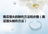 南瓜馒头的制作方法和步骤（南瓜馒头制作方法）