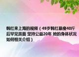 韩红来上海的视频（49岁韩红暴瘦40斤后罕见露面 坚持公益20年 她的身体状况如何相关介绍）