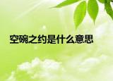 空碗之约是什么意思