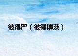 彼得严（彼得博茨）