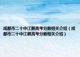 成都市二十中江鹏高考分数相关介绍（成都市二十中江鹏高考分数相关介绍）