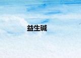 益生碱