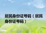 居民身份证号码（居民身份证号码）