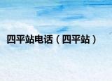 四平站电话（四平站）