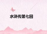 水浒传第七回