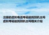 注册的虚拟电话号码能找到机主吗虚拟号码能找到机主吗相关介绍