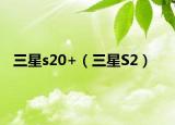 三星s20+（三星S2）