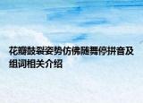 花瓣鼓裂姿势仿佛随舞停拼音及组词相关介绍