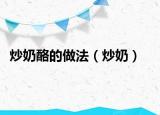 炒奶酪的做法（炒奶）