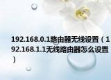 192.168.0.1路由器无线设置（192.168.1.1无线路由器怎么设置）