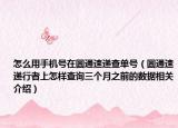 怎么用手机号在圆通速递查单号（圆通速递行者上怎样查询三个月之前的数据相关介绍）