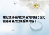 世纪佳缘会员登录官方网站（世纪佳缘老会员登录相关介绍）