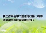 找工作平台哪个靠谱排行榜（有哪些靠谱的互联网招聘平台）