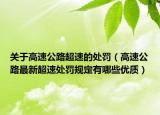 关于高速公路超速的处罚（高速公路最新超速处罚规定有哪些优质）