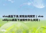 vivo桌面下滑,发现全局搜索（vivox60pro桌面下滑搜索怎么关闭）