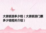 大寨旅游多少钱（大寨旅游门票多少钱相关介绍）