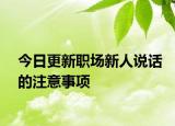 今日更新职场新人说话的注意事项
