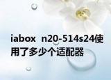 iabox  n20-514s24使用了多少个适配器