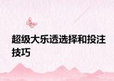 超级大乐透选择和投注技巧