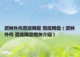 武林外传百度网盘 百度网盘（武林外传 百度网盘相关介绍）