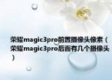 荣耀magic3pro前置摄像头像素（荣耀magic3pro后面有几个摄像头）
