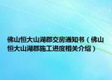 佛山恒大山湖郡交房通知书（佛山恒大山湖郡施工进度相关介绍）