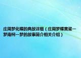 庄周梦化蝶的典故详细（庄周梦蝶黄粱一梦南柯一梦的故事简介相关介绍）