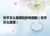 快手怎么直播放映电视剧（快手怎么直播）