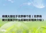 南银大厦位于北京哪个区（北京南银大厦属于什么街道社区相关介绍）