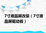 7寸液晶屏改装（7寸液晶屏驱动板）