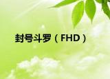 封号斗罗（FHD）