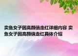 卖鱼女子因高颜值走红详细内容 卖鱼女子因高颜值走红具体介绍