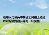造句入门带头率先占上风破土磕磕绊绊敲锣打鼓开绿灯一针见血