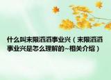 什么叫末限滔滔事业兴（末限滔滔事业兴是怎么理解的~相关介绍）