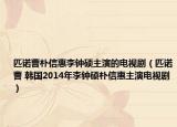 匹诺曹朴信惠李钟硕主演的电视剧（匹诺曹 韩国2014年李钟硕朴信惠主演电视剧）