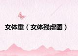 女体重（女体残虐图）