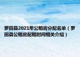 罗田县2021年公租房分配名单（罗田县公租房配租时间相关介绍）