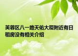 芙蓉区八一路天佑大厦附近有日租房没有相关介绍
