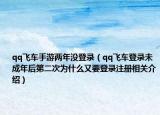 qq飞车手游两年没登录（qq飞车登录未成年后第二次为什么又要登录注册相关介绍）