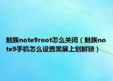 魅族note9root怎么关闭（魅族note9手机怎么设置黑屏上划解锁）