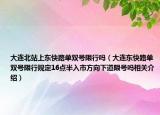 大连北站上东快路单双号限行吗（大连东快路单双号限行规定16点半入市方向下道限号吗相关介绍）