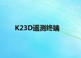 K23D遥测终端