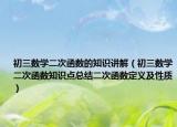 初三数学二次函数的知识讲解（初三数学二次函数知识点总结二次函数定义及性质）