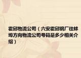 霍邱物流公司（六安霍邱钢厂往蚌埠方向物流公司号码是多少相关介绍）